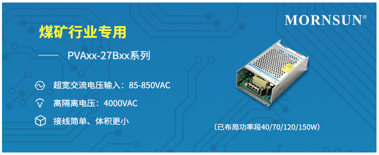 煤礦電氣設備：超寬交流電壓輸入電源PVA150-27Bxx系列