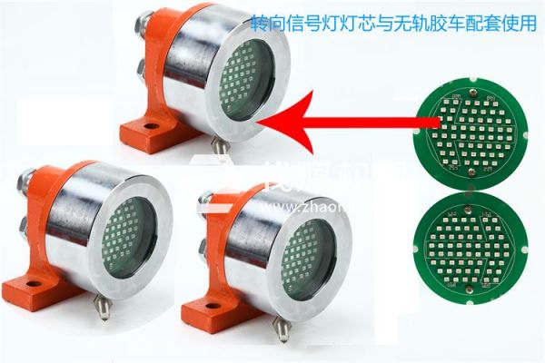 防爆無軌膠輪車用礦用隔爆型LED機車燈 照明轉(zhuǎn)向燈、照明燈、信號燈 燈芯