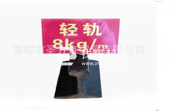 輕軌8kg，材質(zhì)Q235，可加工定制。