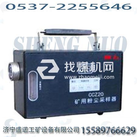 CCZ-20粉塵采樣器，礦用粉塵采樣器