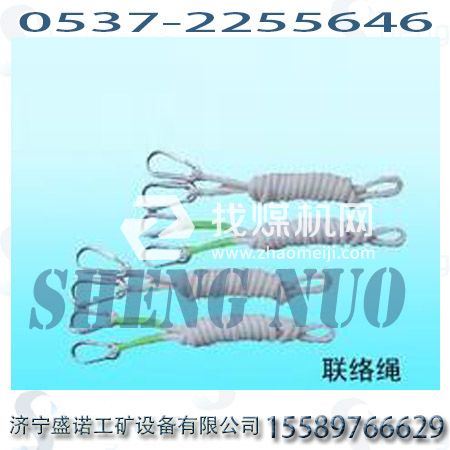 2米聯(lián)絡(luò)繩?救護(hù)聯(lián)絡(luò)繩礦用聯(lián)絡(luò)繩，救援聯(lián)絡(luò)繩