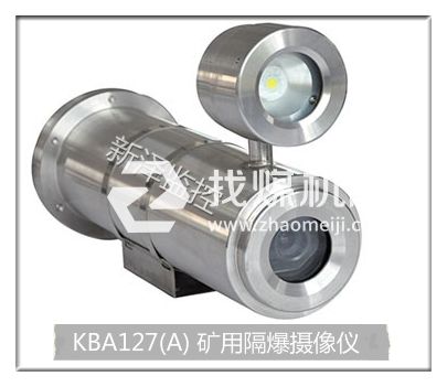新澤廠家供應煤礦井下隔爆紅外攝像儀KBA127（A） 可選定焦/變焦鏡頭