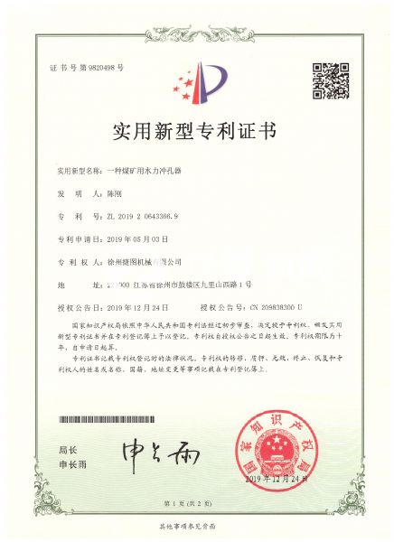 徐州捷圖機(jī)械煤礦鉆機(jī)設(shè)備配件專(zhuān)利證書(shū)