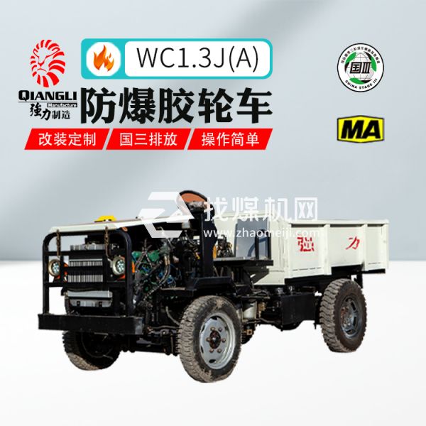 供應(yīng)WC1.3J(A)強力礦用防爆無軌膠輪車 煤安認證 國三排放