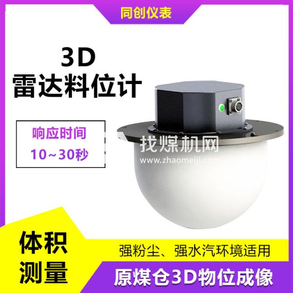 品質(zhì)可靠水泥倉3D雷達(dá)料位計 高粉塵多點(diǎn)測量物位儀 塊料監(jiān)測掃描儀
