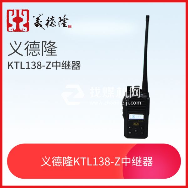 KTL138-S漏泄通訊設(shè)備手持機(jī)，義德隆KTL138-S漏泄通訊設(shè)備手持機(jī) 