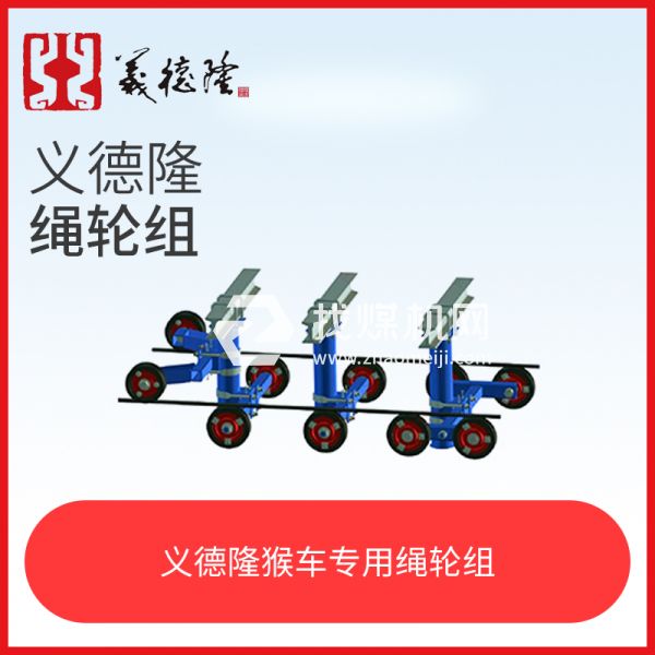 煤礦井下巷道架空乘人裝置（猴車）繩輪組，猴車?yán)K輪組