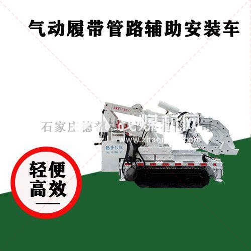 礦用履帶管路輔助安裝車(chē)