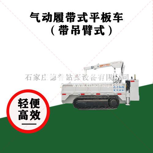 吊臂式氣動(dòng)履帶平板車(chē)
