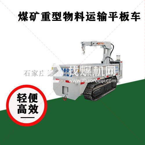 大載重巷道運輸 MPCQL礦用氣動履帶式平板運輸車
