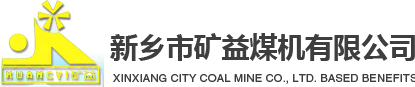 新鄉(xiāng)市礦益煤機有限公司