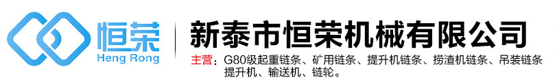 新泰市恒榮機(jī)械有限公司