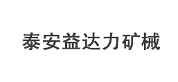 泰安益達(dá)力礦山機(jī)械有限公司