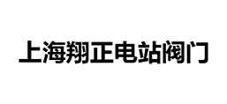上海翔正電站閥門(mén)有限公司