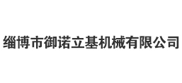 淄博市御諾立基機械有限公司