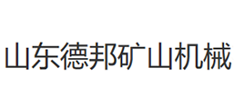 山東德邦礦山機(jī)械有限公司