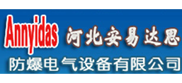 河北安易達思防爆電氣設(shè)備有限公司