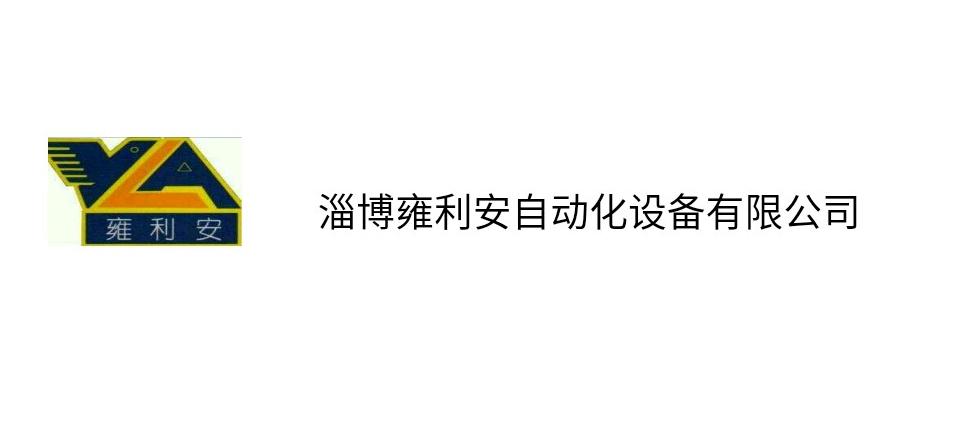 淄博雍利安自動化設(shè)備有限公司