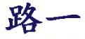 河南企盟機(jī)械設(shè)備有限公司鶴壁山城分公司